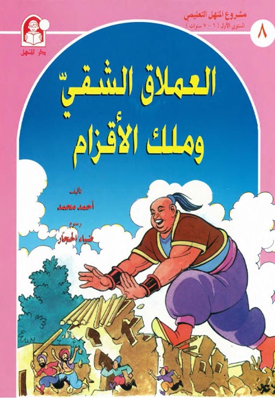 الاملاق الشقی و ملک الأقزام